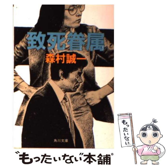 中古】 致死眷属 （角川文庫） / 森村 誠一 / 角川書店 - メルカリ