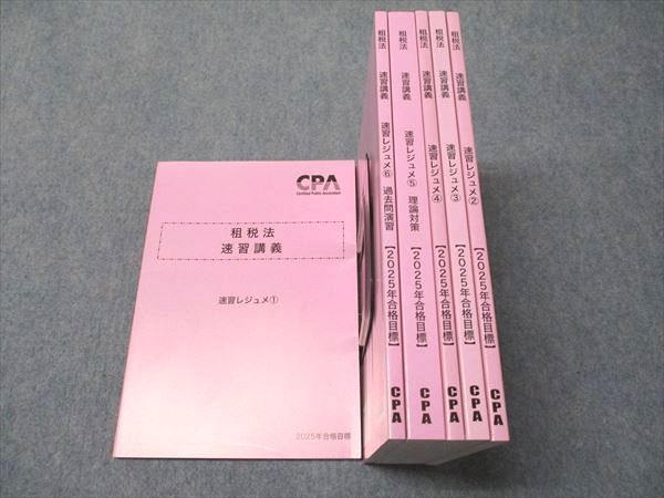 CPA会計学院 公認会計士講座 租税法 速習講義 速習レジュメ1～6