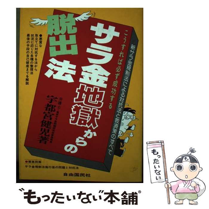 【中古】 サラ金地獄からの脱出法 こうすれば必ず成功する/自由国民社/宇都宮健児 中古】 サラ金地獄からの脱出法 こうすれば必ず成功する