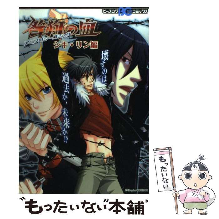 中古】 咎狗の血アンソロジー プラス (ビーズログコミックス