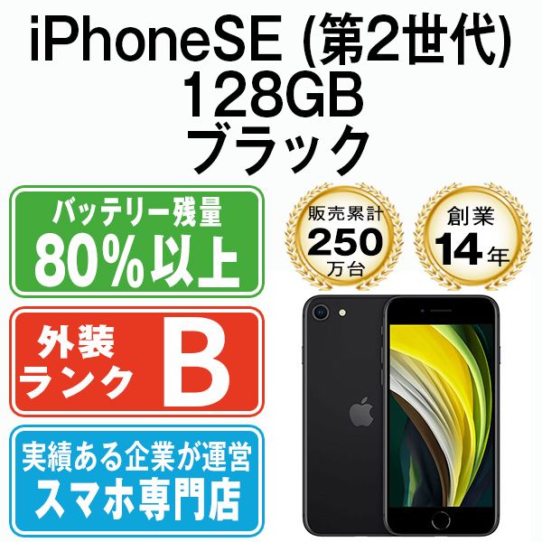 中古】 iPhoneSE2 128GB ブラック SIMフリー 本体 スマホ iPhoneSE第2 ...