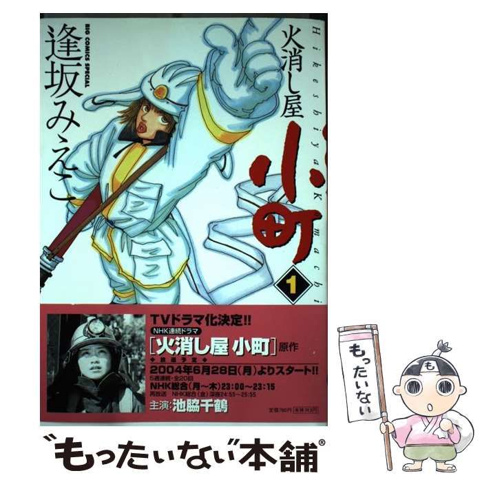 【中古】 火消し屋小町 ダイジェスト版 燃える！！オンナ消防官/小学館/逢坂みえこ 中古】 火消し屋小町 ダイジェスト版 燃える！！オンナ消防官