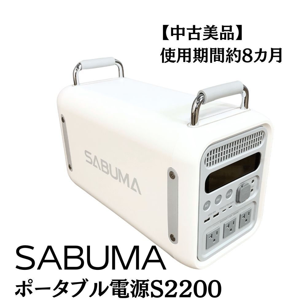 【美品】ポータブル電源 S2200SABUMAサブマ防災備品使用期間約8カ月キャンプアウトドア充電車中泊バンライフMらくM2401-0007東京