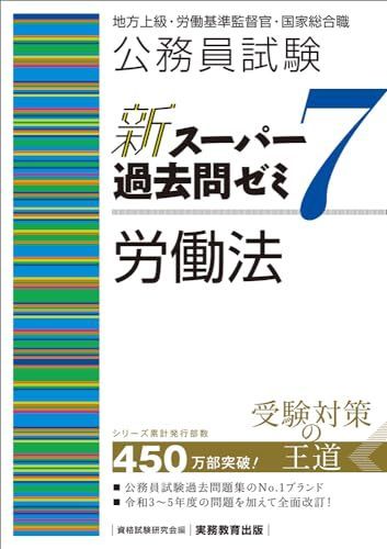 新生活応援SALE 公務員試験 新スーパー過去問ゼミ7 労働法 (新スーパー過去問ゼミ７（専門試験対策）)