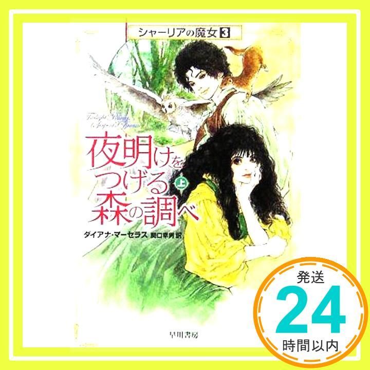 夜明けをつげる森の調べ 上 ハヤカワ文庫 FT マ 5-5 シャーリアの魔女 3 Nov 01 2005 ダイアナ マーセラス Marcellas Diana 幸男 関口_03