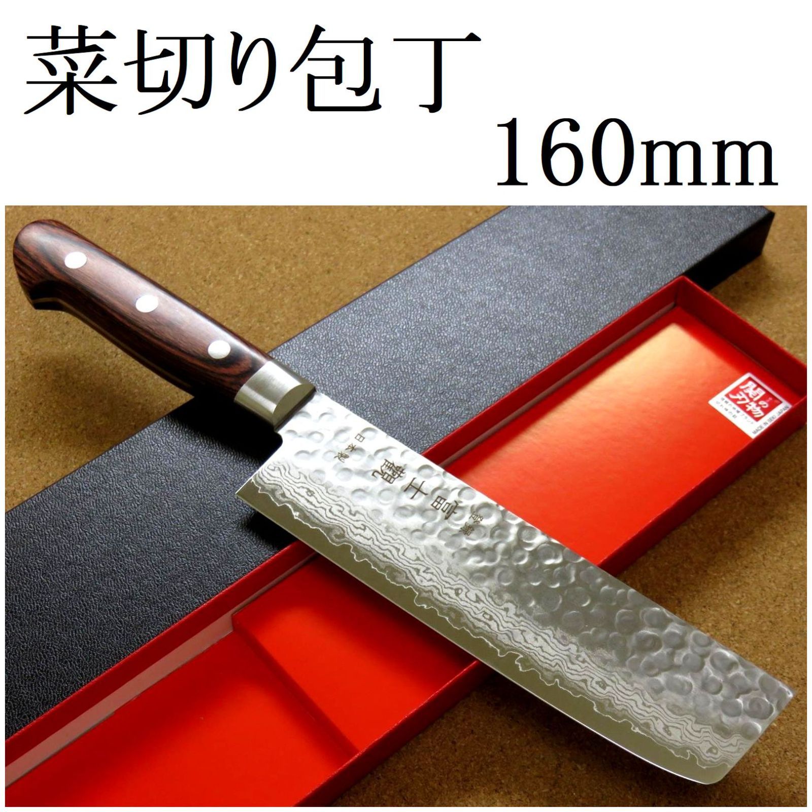 関の刃物 菜切り包丁 16cm (160mm) 富士觀 鎚目鍛造 VG-10 ダマスカス