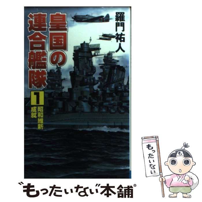 中古】 皇国の連合艦隊 1 / 羅門 祐人 / コスミック出版 - メルカリ