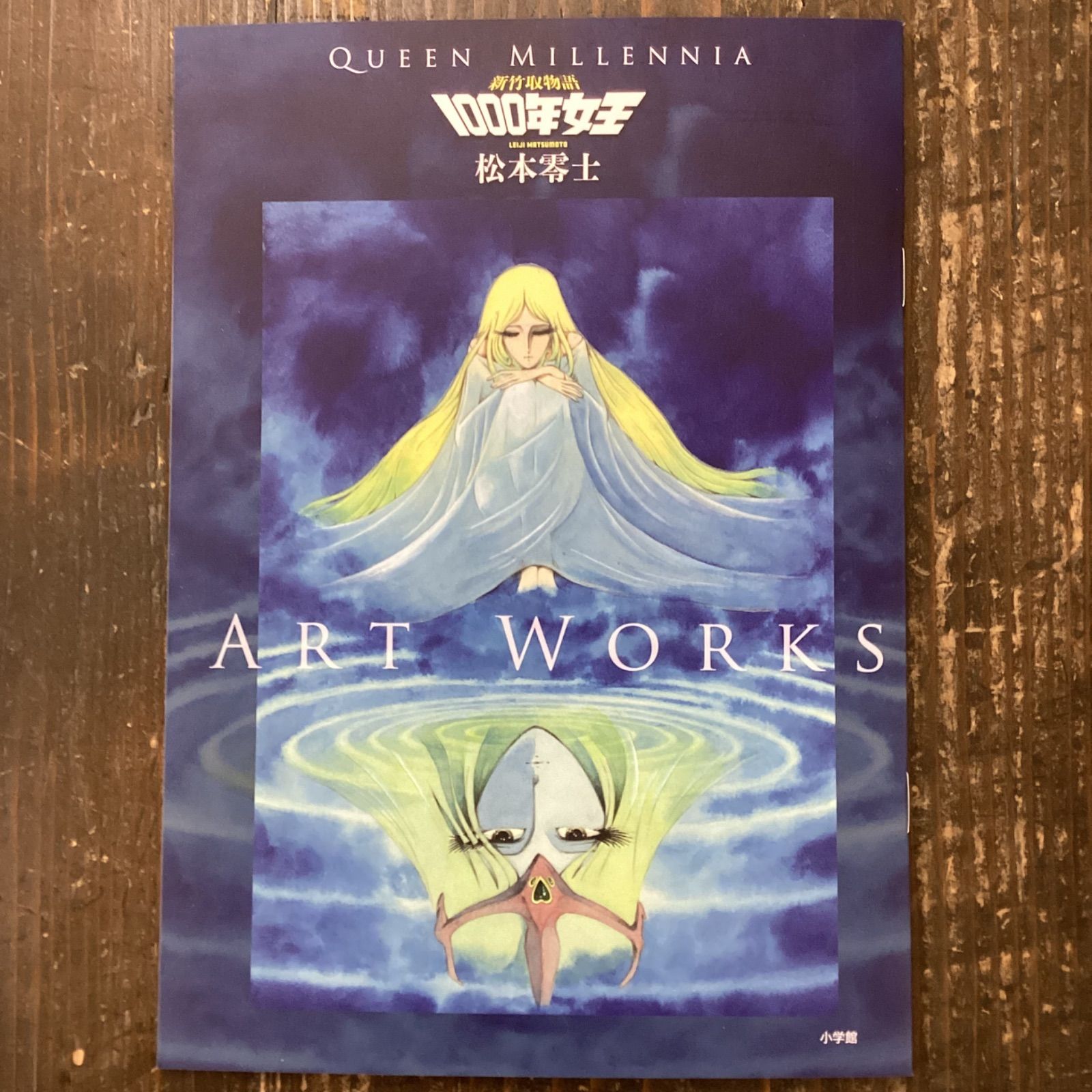 新竹取物語 1000年女王 特装版 上下巻+イラスト集付き限定セット 新竹取物語 1000年女王 特装版 上下巻+イラスト集付き限定セット