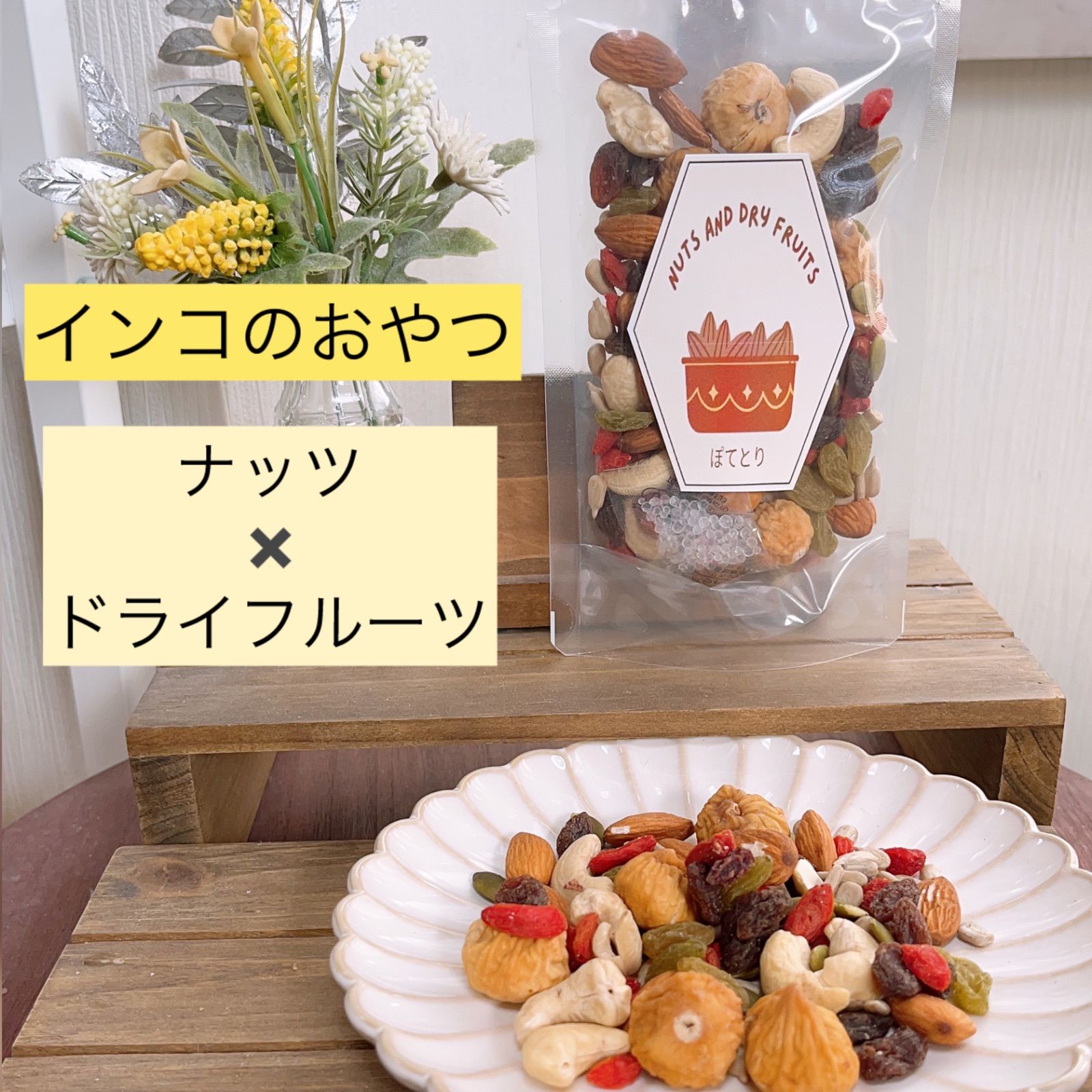 インコのおやつ　ごろごろ！ナッツ×ドライフルーツ　無添加 人気・おすすめ｜省スペース設計・旅行向けにおすすめ お得商品 プライバシー配送 国内発送・安心販売体制