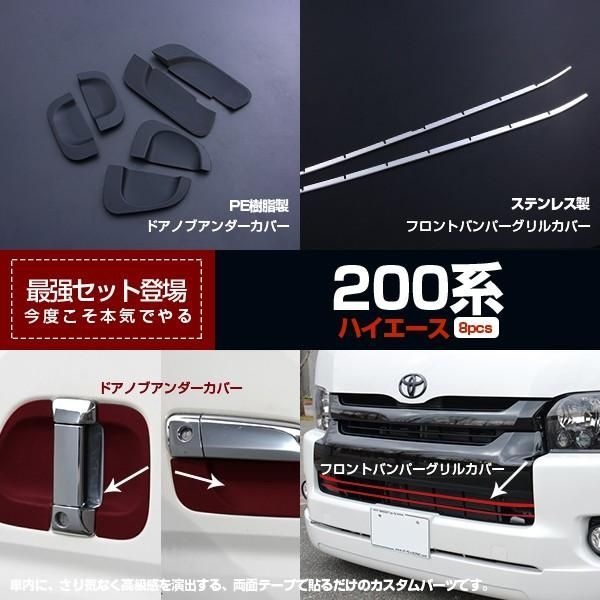 【セット割】ハイエース200系 4型 ドアアンダーカバーu0026フロントバンパーグリルカバー カバー 1セットで8pcs超豪華セット カスタムパーツ 2663
