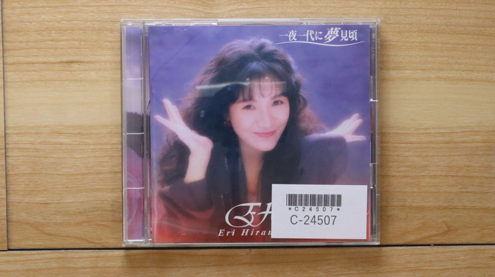 国内盤CD☆平松愛理/Eri Hiramatsu□ 一夜一代に夢見頃 国内盤CD☆平松愛理/Eri Hiramatsu□ 一夜一代に夢見頃