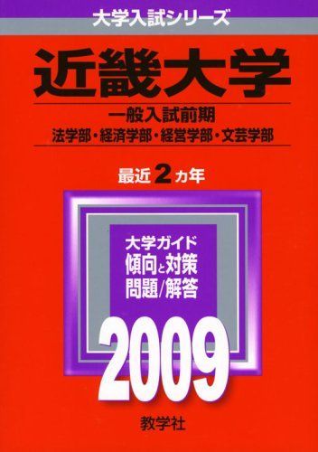 近畿大学(文系u003c一般入試前期u003e) [2009年版 大学入試シリーズ] (大学入試シリーズ 459)  赤本 教学社編集部