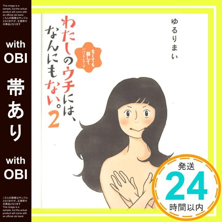 帯あり わたしのウチには なんにもない 2 なくても暮していけるんです Aug 31 2013 ゆるりまい_07