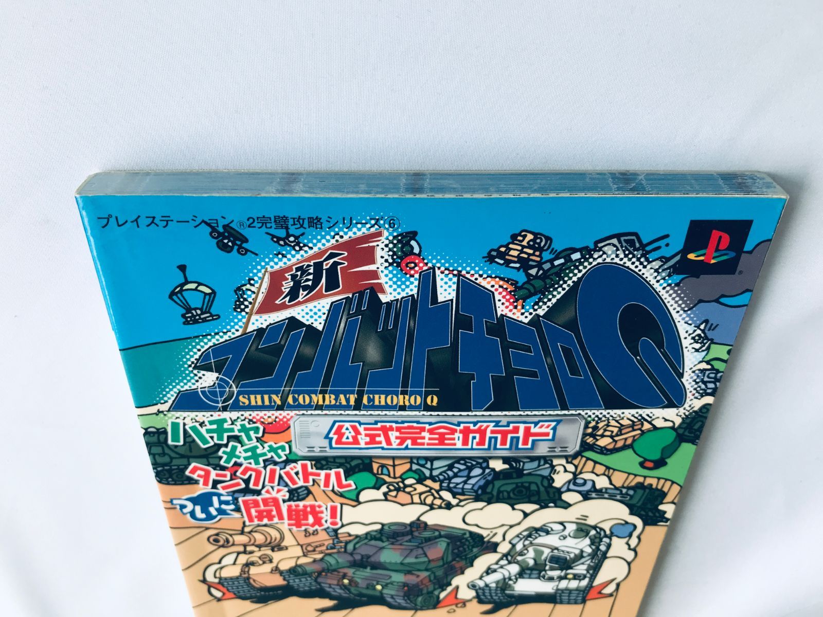 完璧わいふによる 新コンバットチョロQ 公式完全ガイド PS2 攻略本 初版 New シミュレーション