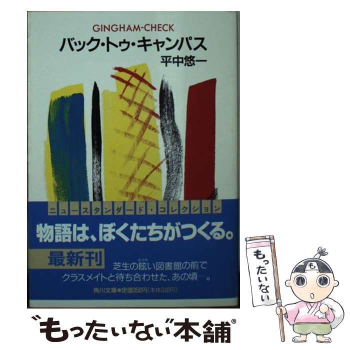 【中古】 ギンガム・チェック/角川書店/平中悠一 ギンガム・チェック 平中 悠一 角川書店（平中悠一 ギンガム
