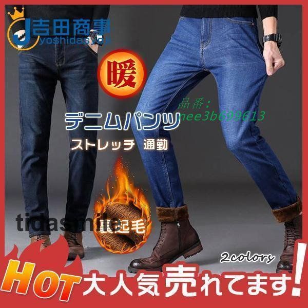 極暖 デニムパンツ メンズ 裏起毛 防寒 暖かい ロング丈 暖 秋冬 ストレッチ 裏ボア カジュアル保温 通勤 ボ大きいサイズ 動きやすい  nee3b699613