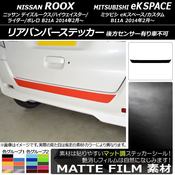  リアバンパーステッカー ニッサン/ミツビシ デイズルークス/eKスペース B21A/B11A 後方センサー有り車不可 2014年02月～ マット調 色グループ2 AP-CFMT3567 その他