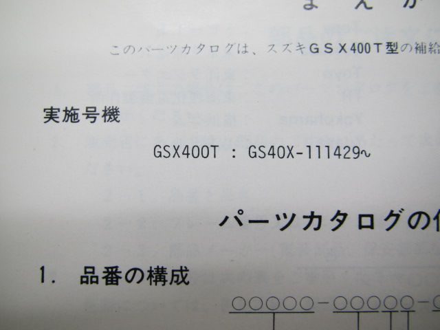 GSX400T パーツリスト スズキ 正規 中古 バイク 整備書 GS40X-111429～激レア 当時物 車検 パーツカタログ 整備書 - メルカリ