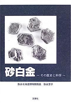 砂白金?その歴史と科学