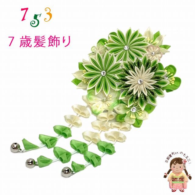 七五三 髪飾り 7歳 スリーピン パッチン留め 髪飾り ひわ色 黄緑 剣先つまみ花に鈴付き下がり OKKM662
