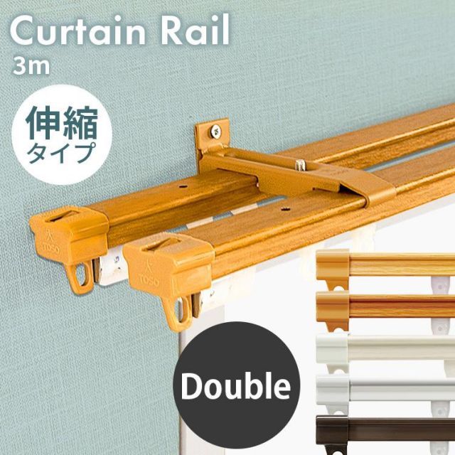 公式 カーテン カーテンレール 伸縮カーテンレール 突っ張り 出窓 伸縮 マグネット付き ダブルサイズ ダブル 3m 木目調 代引不可