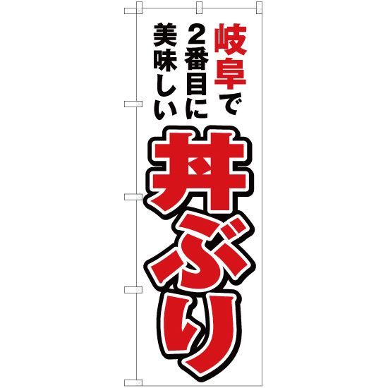 のぼり旗 岐阜で2番めに美味しい 丼ぶり【受注生産品】 - メルカリ