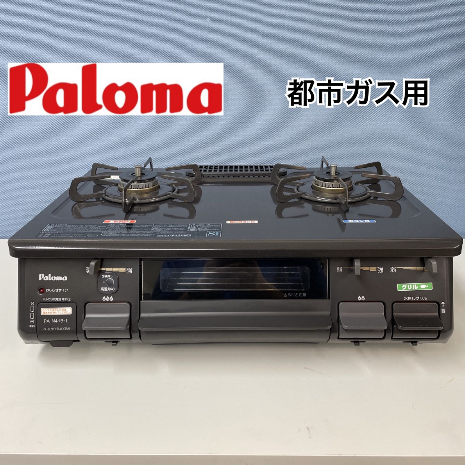 R521 ☀️ Paloma 都市ガスコンロ 16年製 PA-N41B-L ⭐ 動作確認済