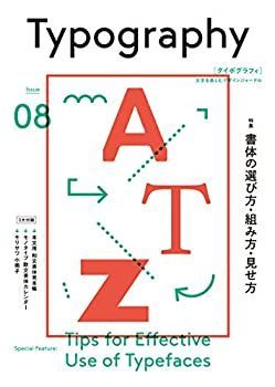 中古-非常に良い】 タイポグラフィ08 書体の選び方・組み方・見せ方