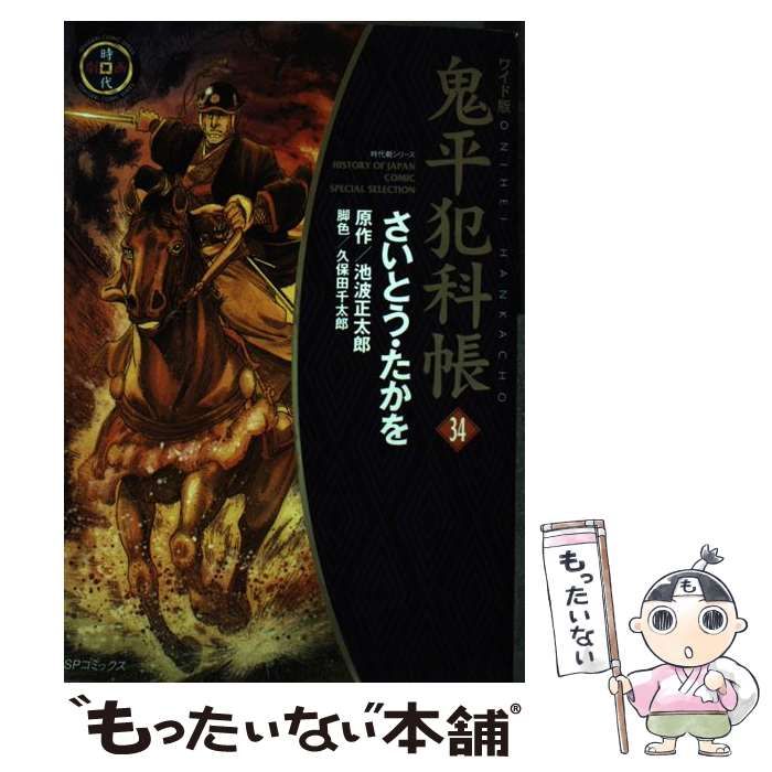 【中古】 鬼平犯科帳 ３４/文藝春秋/さいとう・たかを 中古】 鬼平犯科帳 34/文藝春秋/さいとう・たかを 51Yih7D4X9L