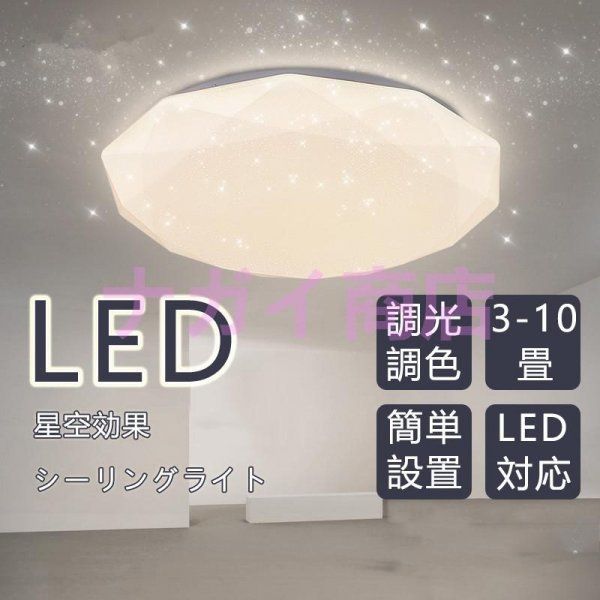 シーリングライト led 星空効果 おしゃれ スマホ 調光調温 6畳 8畳 照明器具 天井照明 インテリア ライト 北欧 和室 洋室 節電 省エネ kkkhfn
