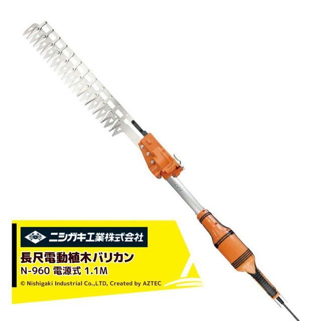 ニシガキ 電源式 太丸バリカン 長尺電動植木バリカン 刈込み幅400mm 長さ1.1M N-960