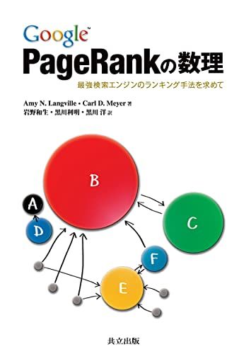 Google PageRankの数理 ―最強検索エンジンのランキング手法を求めて―／Amy N.Langville、Ca
