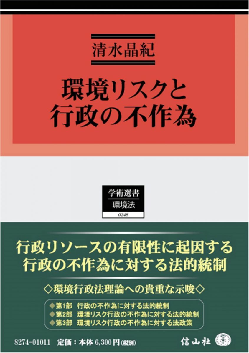 環境リスクと行政の不作為 (学術選書)