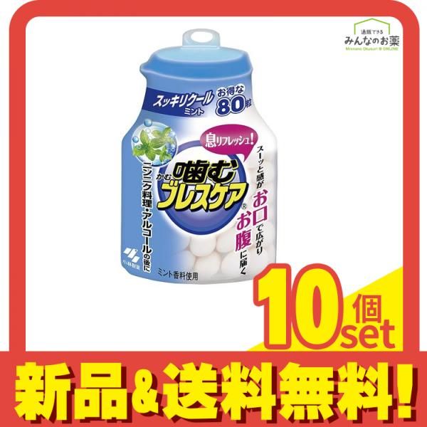 噛むブレスケア スッキリクールミント味 ボトル 80粒 10個セット まとめ売り