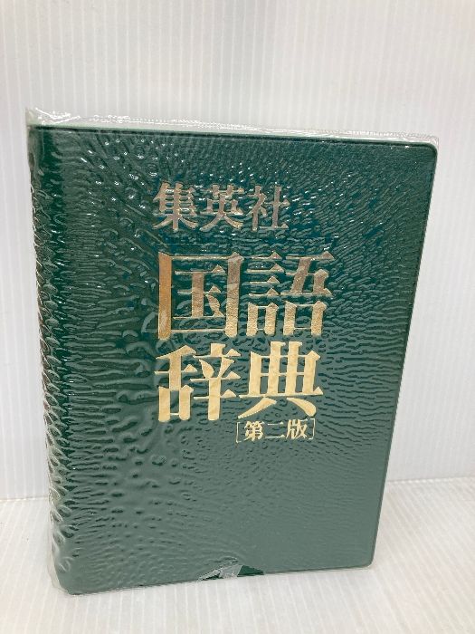 集英社国語辞典 第二版普及版 ヨコ組 本 集英社国語辞典 第二版普及版