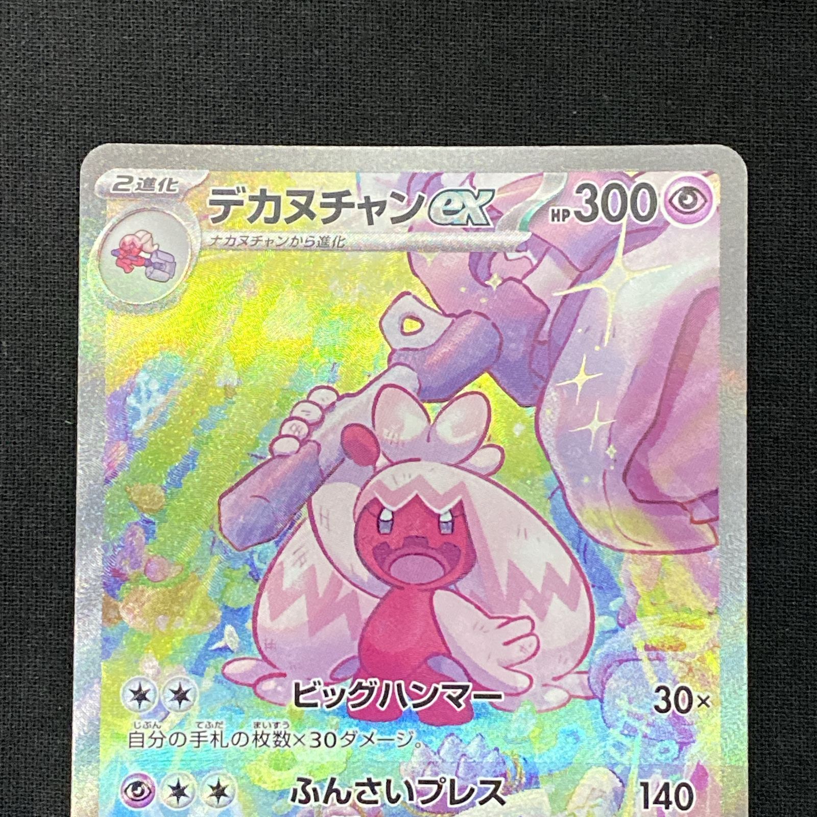 浜館56-429】 ポケモンカード ポケカ デカヌチャンex SV2D 093