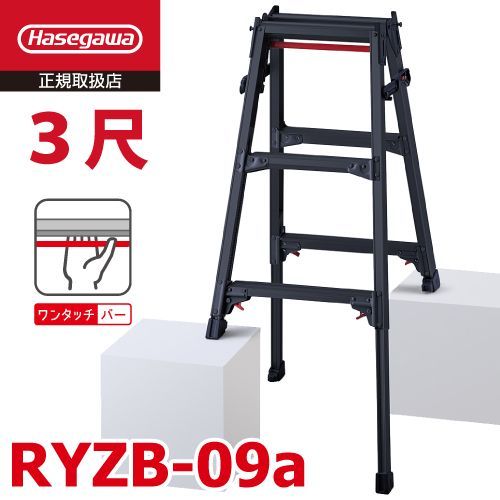 はしご兼用伸縮脚立 RYZB-09a 3尺 ブラック 脚部伸縮式 高さ調整最大31cm 長谷川工業 天板高さ 0.72～1.03m 黒 ハセガワ