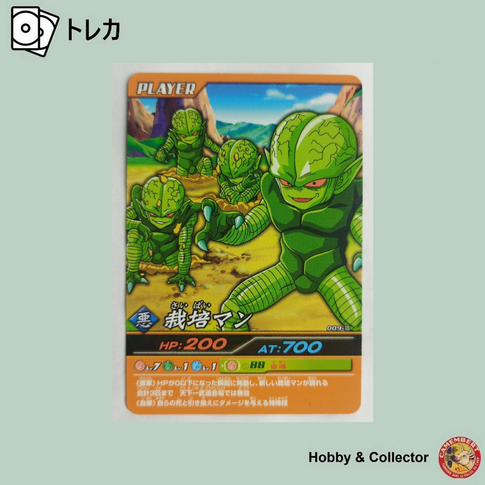 栽培マン 009-III ドラゴンボールZ W爆烈IMPACT ( #6959