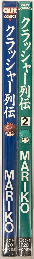 【中古】 クラッシャー列伝 ２/みのり書房/Ｍａｒｉｋｏ みのり書房 OUTコミックス MARIKO クラッシャー列伝 全2巻