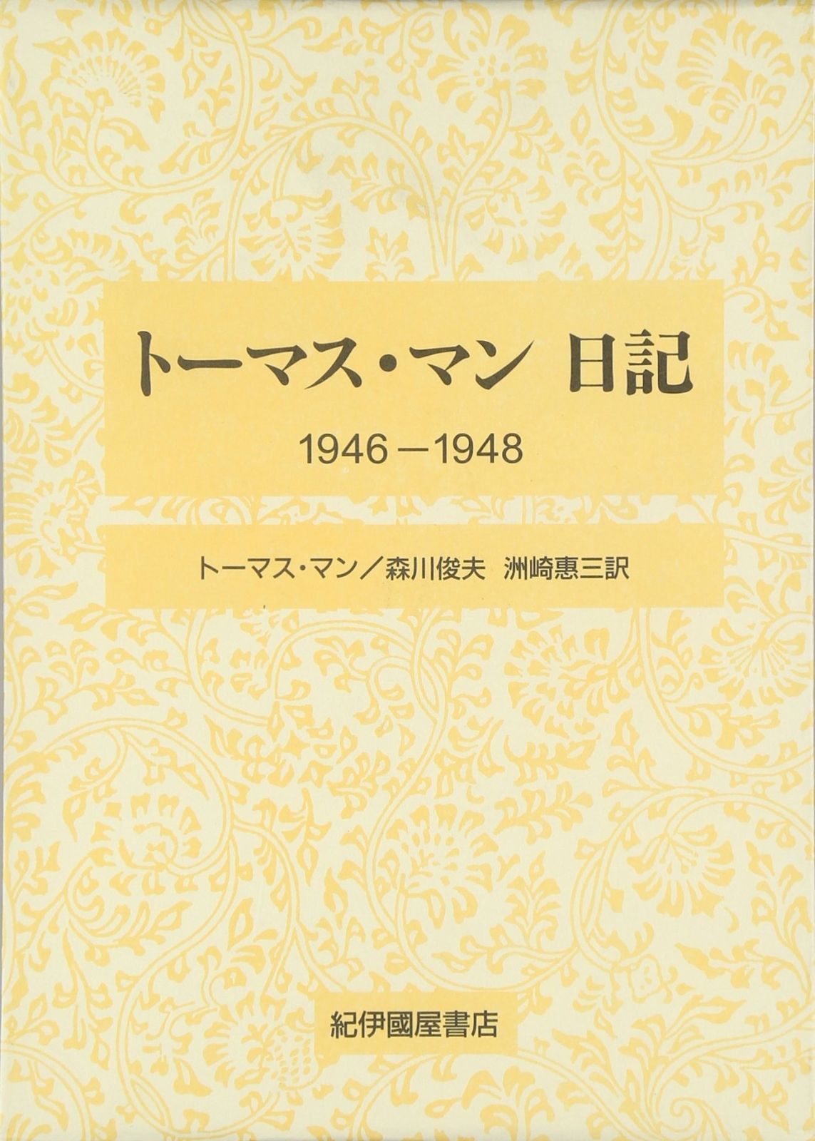 ト-マス マン日記 1946-1948