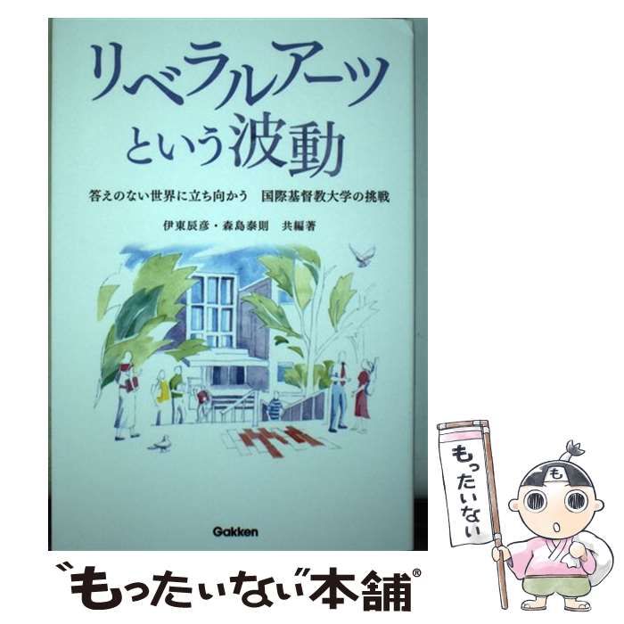 【中古】 リベラルアーツという波動 答えのない世界に立ち向かう国際基督教大学の挑戦/Ｇａｋｋｅｎ/伊東辰彦 中古】 リベラルアーツという波動 答えのない世界に立ち向かう