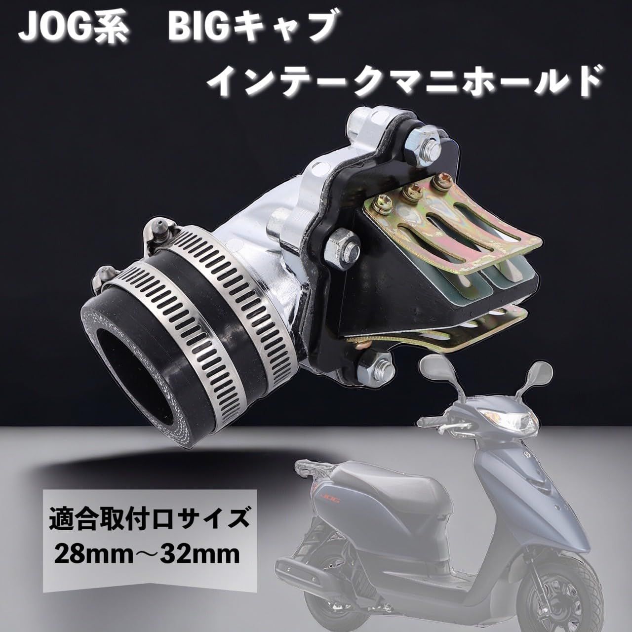 インテークマニホールド ヤマハ ビッグキャブ JOG ジョグ