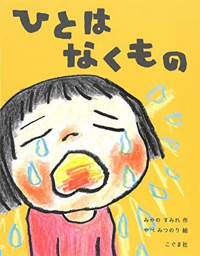 ひとは なくもの／みやの すみれ