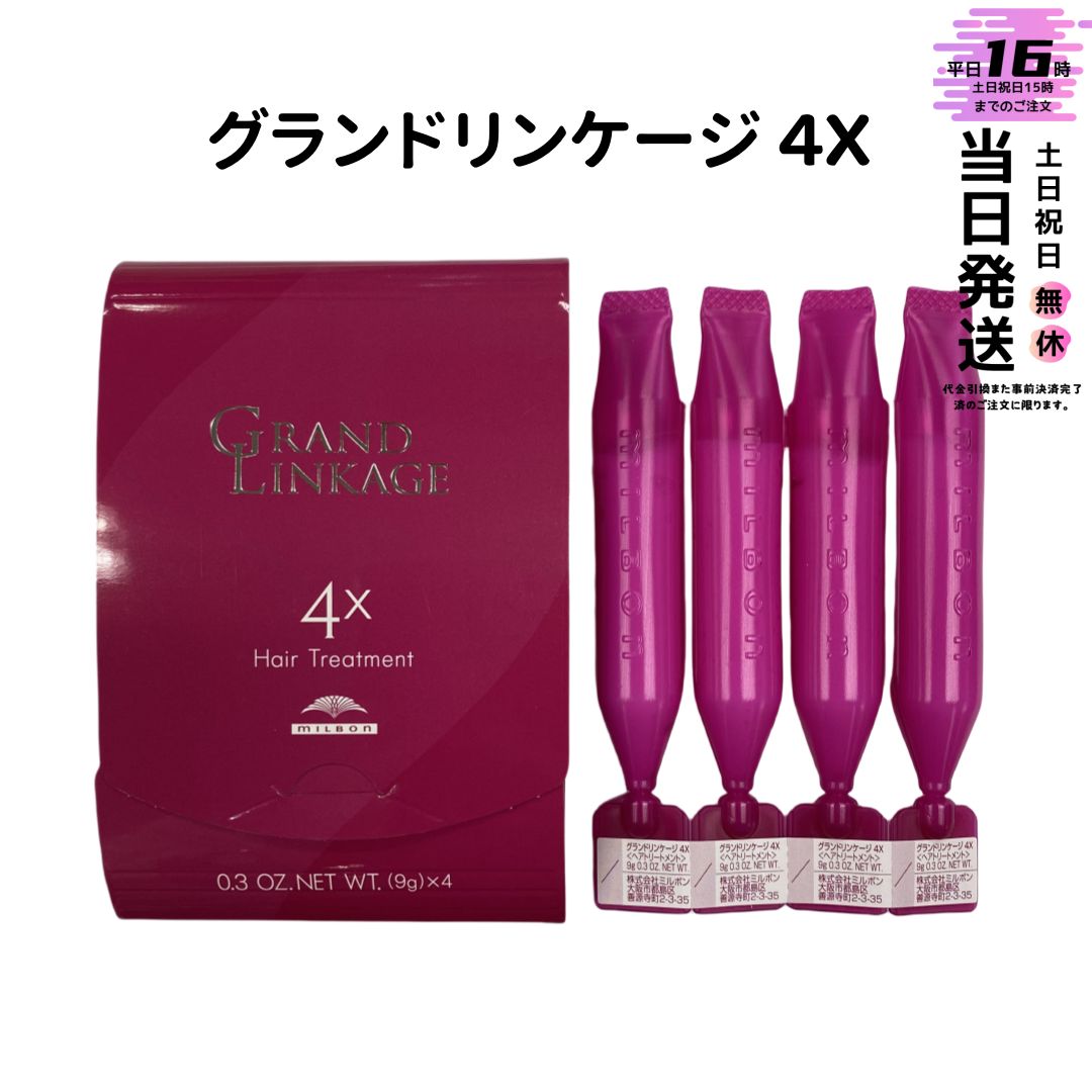 ミルボン MILBONグランドリンケージ サロントリートメント 4x 9g