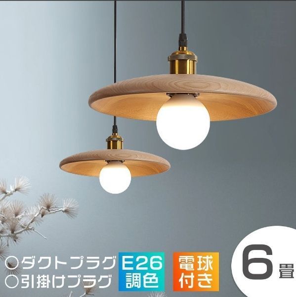 室ペンダントライト アンティーク 木製 和風 ダイニング シンプル 木 デザイン LED電球付き 直径28cm 照明 天井照明 玄関 リビングルーム 廊下 寝室 書斎 和室 おしゃれ 居間 玄関照明 ダクトプラグ 1灯