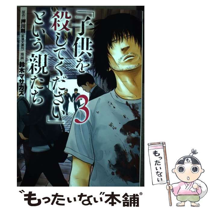 メルカリ　押川剛、鈴木マサカズ　新潮社　中古】　(Bunch　「子供を殺してください」という親たち　comics)