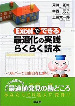 新作登場，低価 【中古】 Excelでできる最適化の実践らくらく読本 ソルバーで自由自在に解く その他