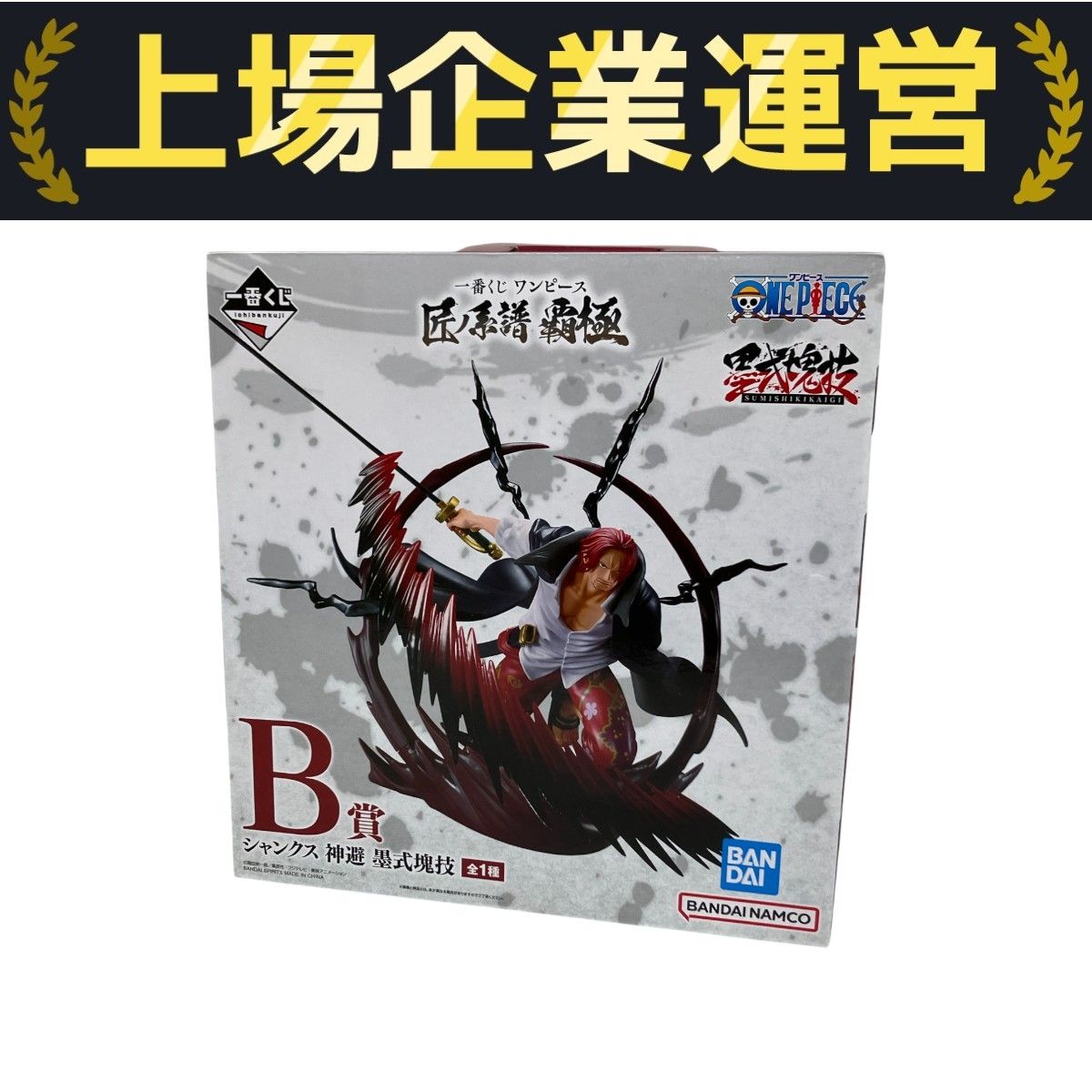 BANDAI - BANDAI バンダイ/シャンクス 神避 墨式カラーver. 「一番くじ ワンピース 匠ノ系譜 覇極」 墨式塊技 ラストワン賞 フィギュア/SAランク/88【中古】 B賞 シャンクス 神避 墨式塊技 一番くじ ワンピース 匠ノ系譜 覇