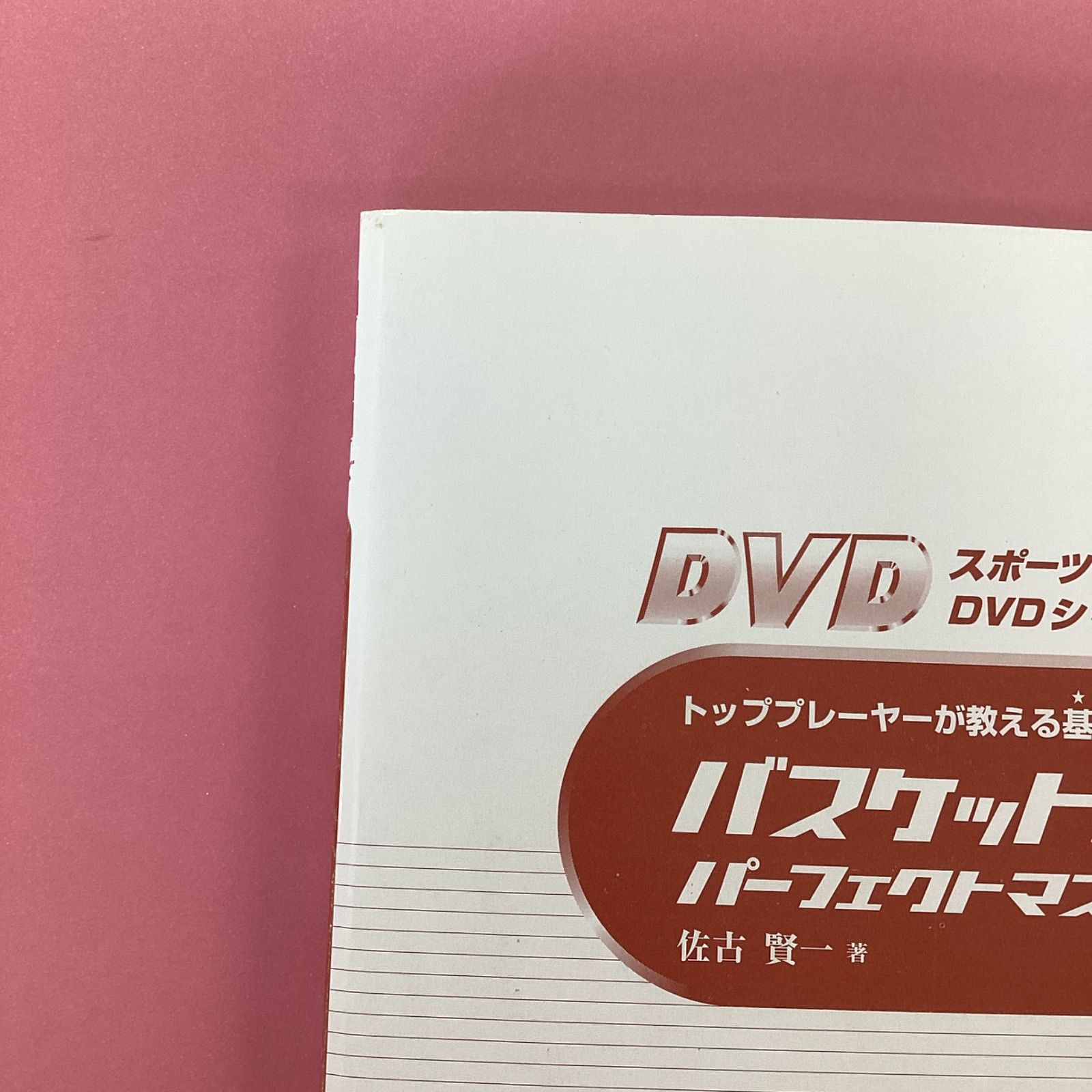 オンラインお得セール バスケットボールパーフェクトマスター - 本