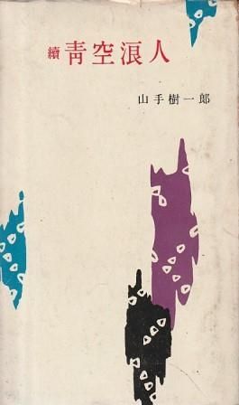 【中古】 浪人の人生/東京文芸社/山手樹一郎 中古】 浪人の人生/東京文芸社/山手樹一郎